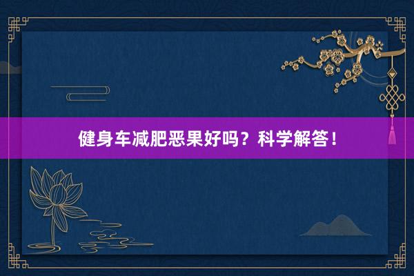 健身车减肥恶果好吗？科学解答！