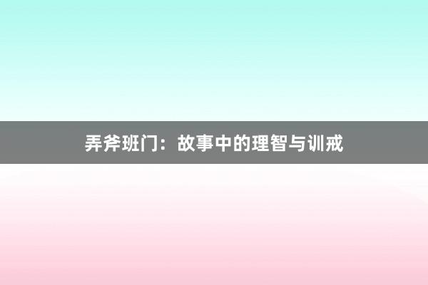 弄斧班门：故事中的理智与训戒